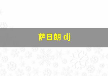 萨日朗 dj